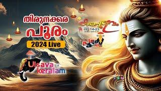 തിരുനക്കര പൂരം 2024 LIVE|THIRUNAKKARA PAKALPOORAM 2024 ULSAVAKERALAM LIVE