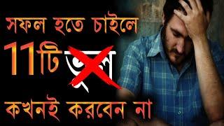 সফল হতে চাইলে এই 11টি ভুল এড়িয়ে চলুন | How To Become Successful | Bangla Motivational Video