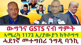 ውግንና GSTS ናብ ግምት | ኣሜሪካ 1173 ኢ/ያውያን ክትሶግግ | ሓደገኛ መተግበሪ ንግዲ ባንኪ || Tigray News 24