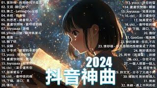 2024抖音最最最火2024流行歌曲【抖音神曲2024】抖音神曲202440首超好聽的流行歌曲 : 張妙格 - 我期待的不是雪, 向思思 - 總會有人, 盧盧快閉嘴 - 會呼吸的痛 , 我會等