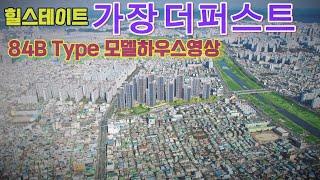 힐스테이트 가장더퍼스트 84B타입(34P) 직캠 영상ㅣ상담문의 010.3420.4314 ㅣ도마변동재개발전문부동산ㅣ부디자이너우소장