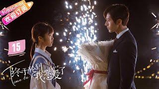 [Multi-sub]《终于轮到我恋爱了》第15集｜罗正 林昕宜 Time to Fall in Love EP15【捷成华视偶像剧场】