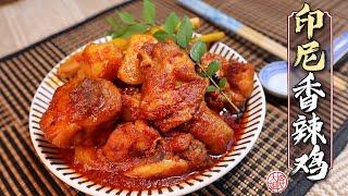 簡易印尼香辣鸡食譜，煮這道菜餚必須多加兩碗飯 ！開胃好吃！Spicy Indonesian Chicken