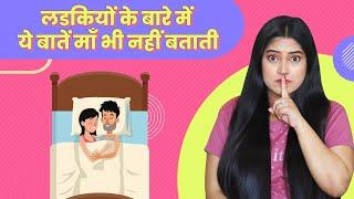 लडकियों से जुडी ये बाते माँ भी नहीं बता पाती है देर होने से पहले जान लो सब Secret Girls ‍️