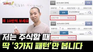 저는 주식할 때 딱 "3가지 패턴"만 봅니다(단타 종목발굴 1분이면 됩니다)[재테크 히어로즈2 - 12화]