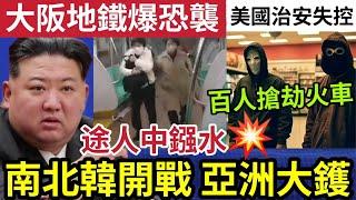 亞洲慘了！北韓「轟炸南韓鐵路」美韓軍隊迎戰！大阪地鐵「腐蝕液體」無差別傷人！美國治安「完全失控」百人搶劫貨櫃列車！15/10印度神童「預言又中」世界大大鑊「國際新聞大集合」