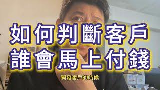 業務開發必學技能！開發客戶沒有頭緒？為什麼做業務要賺錢實在太容易了？因為你的競爭對手，90%都用說服教育說明產品死纏爛打這注定失敗的人｜菜鳥業務必看｜#直銷#保險#賣車#房仲#電商【學生教學實戰練習】