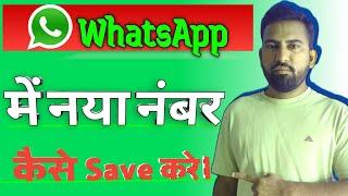 WhatsApp me nya number kaise add kare | WhatsApp me naya number save kaise kare 