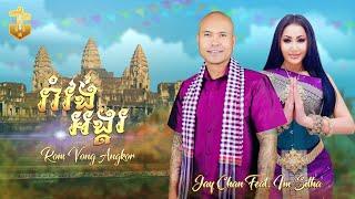 Jay Chan feat. Im Sitha - រាំវង់អង្គរ Romvong Angkor (Official Music Video)