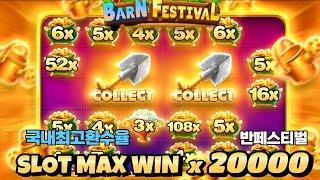 [슬롯] [슬롯대박] 반페 20000만배 맥스.반페스티벌 -  barn festival 프라그마틱