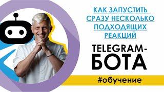 Как запустить сразу несколько подходящих реакций Telegram-бота / Конструктор SamBot.ru  / Артем Кук