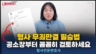 형사전문변호사가 알려주는 무죄판결 받는 방법, 공소장 내용부터 확인하세요!