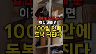 100일 안에 돈복 터집니다. 집안의 이것만 버리세요.