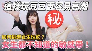 【忄生學小教室146】這樣玩豆豆女生更易高潮！如何挑起女生性慾？｜女生都不知道的敏感帶！