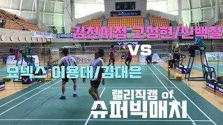 (랠리편집) 요넥스[이용대,김대은] vs 김천시청[고성현,신백철]