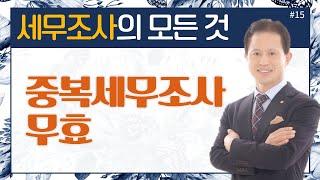 [세무조사의 모든것]#15_중복 세부조사 무효_이봉구세무사