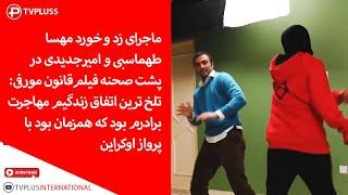 انتشار برای اولین بار: ماجرای زد و خورد مهسا طهماسبی و امیر جدیدی در پشت صحنه فیلم قانون مورفی!