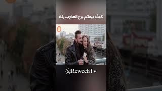 كيف يهتم برج العقرب بك #اكسبلور #rewechtv #explore  #روش_تي_في #قصص #ترند #قناة_روش #ابراج