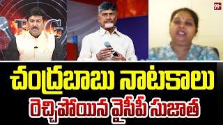 చంద్రబాబు నాటకాలు మొదలుపెట్టారు YCP Sujatha Comments On AP CM Chandrababu | 99TV