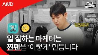 배달의민족, 오롤리데이. 찐팬을 모은 브랜드의 마케터가 일하는 방법 [ACE REPORT] ep.2 오롤리데이 김상민 CBO