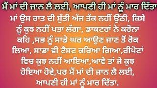 ਮੁਹੱਬਤ ਇੱਕ ਦੁਸ਼ਮਣ! Mohabbat ki dosman! Punjabi sad story! @1akahani