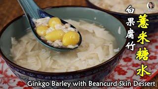 去湿除燥热，养颜的白果腐竹薏米糖水做法 │Ginkgo Barley with Beancurd Skin Dessert