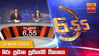 හිරු සවස 6.55 ප්‍රධාන ප්‍රවෘත්ති විකාශය - Hiru TV NEWS 6:55 PM LIVE | 2024-11-29 | Hiru News