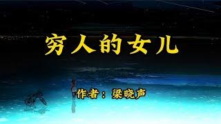 经典散文《穷人的女儿》作者：梁晓声