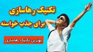 رهاسازی در قانون جذب : چگونه برای جذب خواسته رهاسازی کنیم؟ #رهاسازی #جذب_خوشبختی