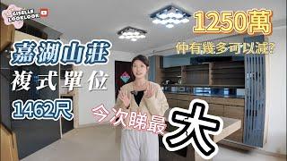 嘉湖山莊複式單位 今次睇最"大" !!! 1462尺| 間房竟然擺三張床?! | 呢個裝修你O唔OK？#睇樓 #睇樓團 #嘉湖山莊 #複式 #中原地產