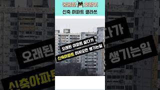 신축아파트 이사가면 신기한점 #신축아파트 #궁금한 #이슈 #신기한제품 #부럽지가않어