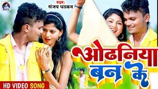 #video -  बन के ओढ़निया || संजय धड़कन रोमांटिक लव सांग || Ban Ke Odhaniya || Bhojpuri New Song 2022 ||