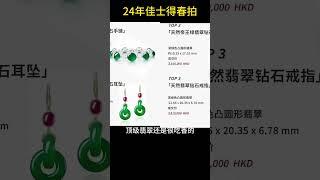 拍卖。翡翠 直播 2024｜jewellery jadiete｜feicui live｜美女｜美女 性感｜音樂｜YouTube 直播｜珠寶 翡翠｜翡翠 價格｜#翡翠 #直播 #美女