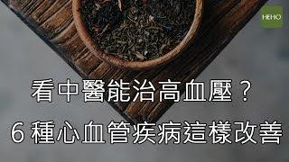 ６類心血管疾病，中醫怎麼治？｜健康小撇步