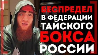 БЕСПРЕДЕЛ в ФЕДЕРАЦИИ тайского бокса -Шара Буллет РАСКРИТИКОВАЛ ЗА ФЛАГ Армении , Мокаев и Дагестан