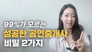 99%가 모르는 성공한 공인중개사 비밀 2가지