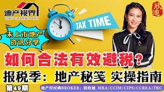 报税季：如何合法有效避税？地产秘笺！实操指南！《程欣迪•迪产视界》第49期Feb 05, 2022#房市分析#房产新闻#房产走势#美国房市#尔湾地产经纪#尔湾买房#迪产视界