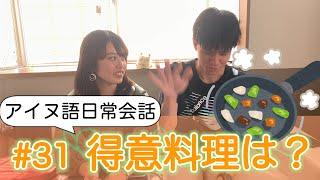 #31 得意料理は？inan suke e=easkay? ＜アイヌ語日常会話＞(Ainu language class 31)