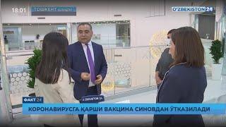 Факт 24 | Коронавирусга қарши вакцина синовдан ўтказилади