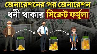 ধনী ব্যক্তিদের সবচেয়ে বড়ো সিক্রেট | How to Build Generational Wealth to   Become Rich ? in Bangla