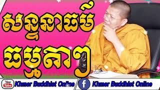 Dharma Conversation In Australia | San Sochea Preaching 2018 | សន្ទនាធម៌ធម្មតាៗ