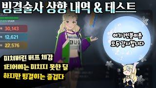 [마비노기 모바일] 빙결술사 상향 내역 및 테스트 영상