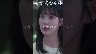 너 니네 엄마가 우리 엄마 울린 거 알았어? #폭싹속았수다 #아이유 #이준영
