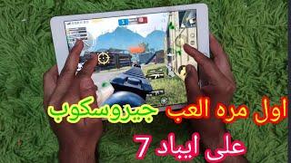 هاند كام لاعب ايباد7 خمس اصابع وجيروسوب