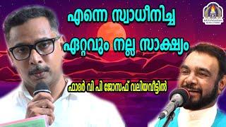 എന്നെ സ്വാധീനിച്ച ഏറ്റവും നല്ല സാക്ഷ്യം ഫാദർ വി പി ജോസഫ് വലിയവീട്ടിൽ