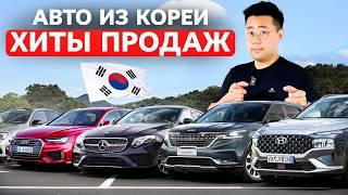 2025: Цены на Самые Популярные Авто для Пригона из Южной Кореи