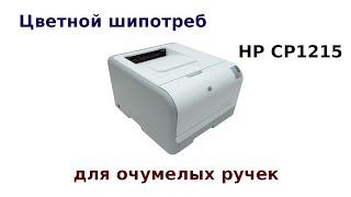 HP CP1215 Цветной ширпотреб для очумелых ручек