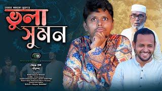 Sylheti Natok।ভুলা সুমন।Belal Ahmed Murad।Comedy Natok।Bangla Natok।gb356