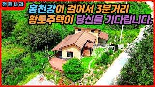 홍천강 인근..건강에 좋은..1억대...황토주택  [[홍천강부동산]]