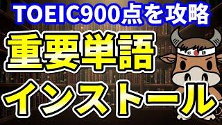 【TOEIC900点対策】この8個の英単語すぐにわかりますか③